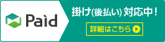 Paid 掛け（後払い）対応中！ 詳細はこちら