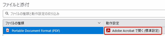 変えた後の画面で、PDF の行の動作設定が Adobe Acrobat で開くになっている