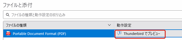 設定のファイルと添付の表で、PDF の行の動作設定が Thunderbird でプレビューになっている画面