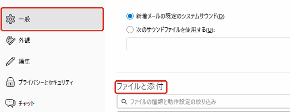 設定の画面で、左の一覧の一般を選び、右側をファイルと添付の見出しまで下へ進めたところ